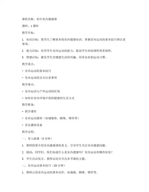初中室内健康课教案模板