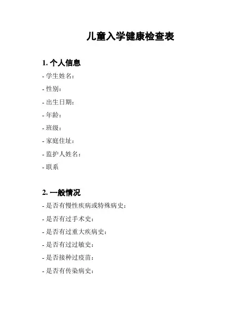 儿童入学健康检查表