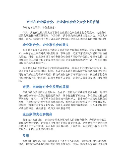 市长在企业联合会、企业家协会成立大会上的讲话