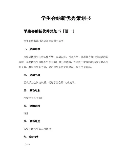 学生会纳新优秀策划书