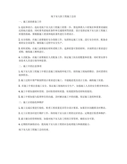 地下室人防工程施工总结