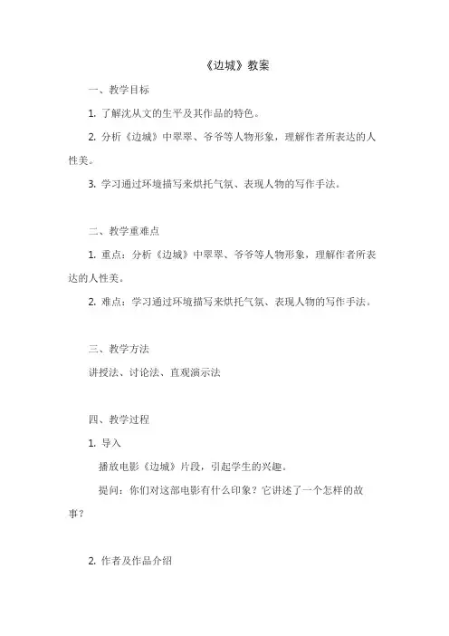《边城》教案