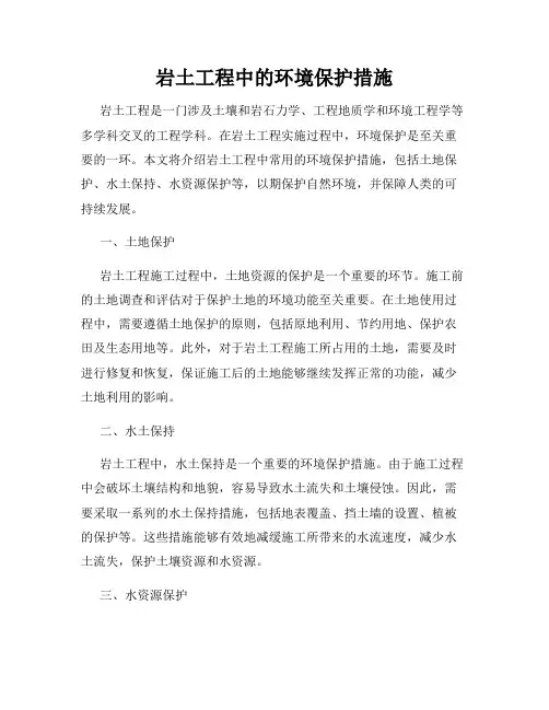 岩土工程中的环境保护措施