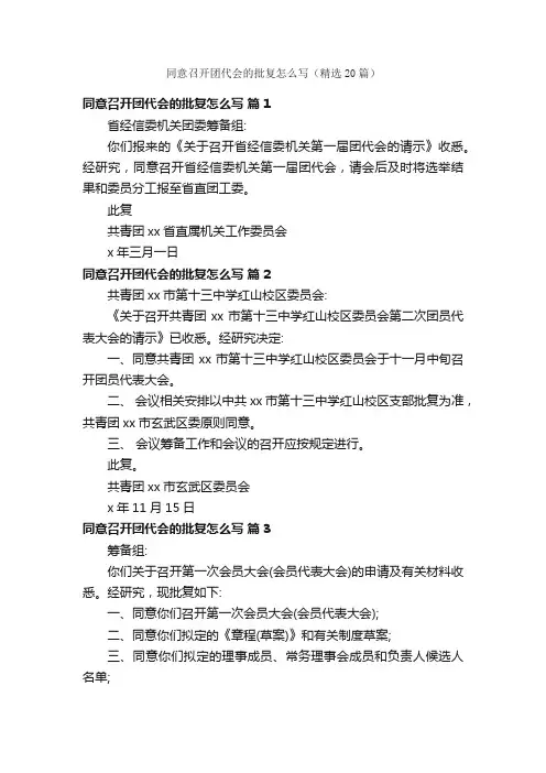 同意召开团代会的批复怎么写（精选20篇）