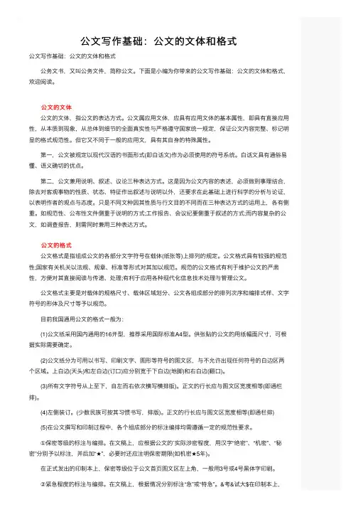 公文写作基础：公文的文体和格式