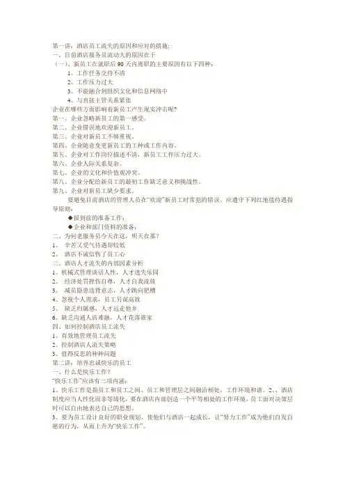 酒店员工流失的原因和应对的措施