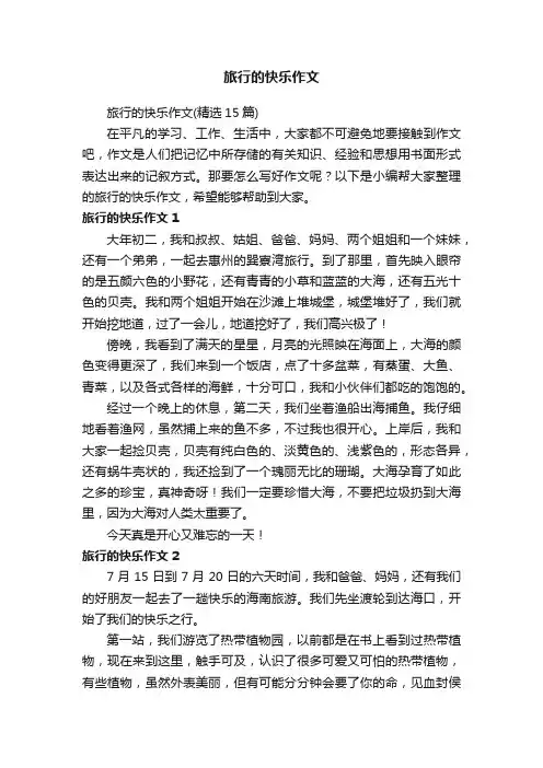 旅行的快乐作文（精选15篇）