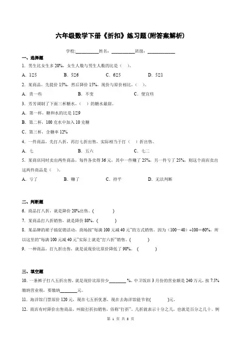 六年级数学下册《折扣》练习题(附答案解析)