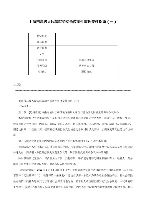 上海市高级人民法院劳动争议案件审理要件指南（一）-