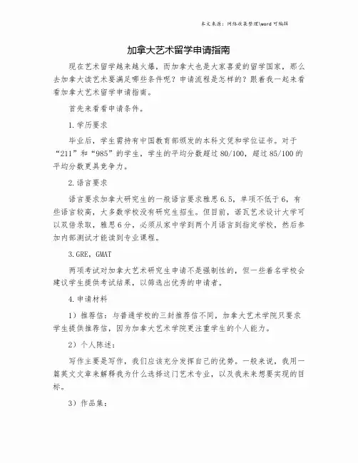 加拿大艺术留学申请指南.doc