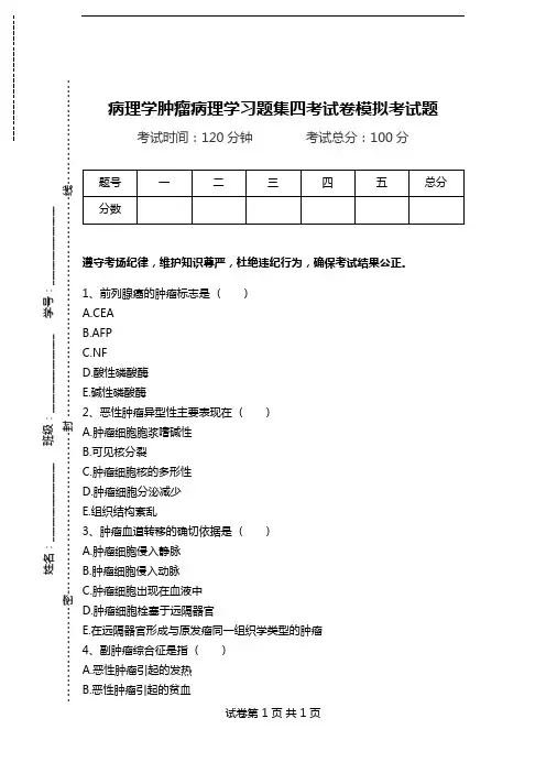病理学肿瘤病理学习题集四考试卷模拟考试题.doc