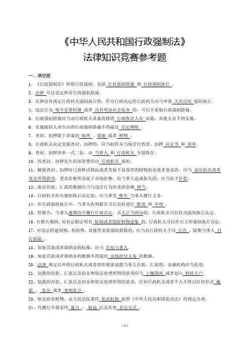 《行政强制法》知识竞赛答题汇总