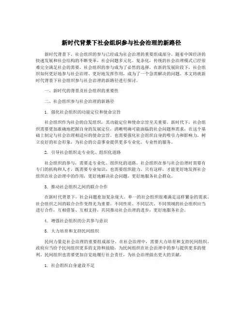 新时代背景下社会组织参与社会治理的新路径