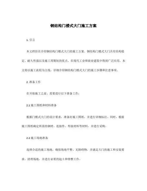 钢结构门楼式大门施工方案