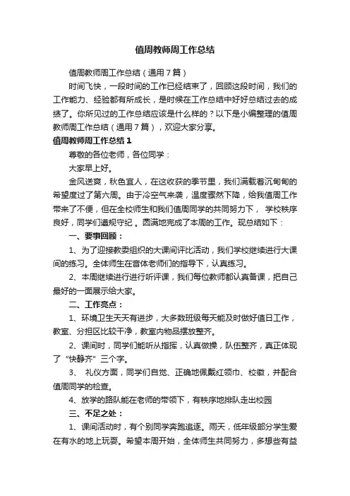 值周教师周工作总结（通用7篇）