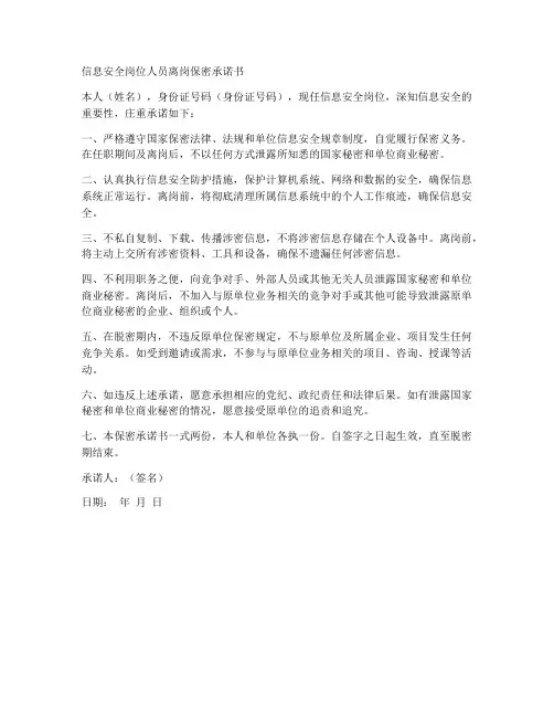 信息安全岗位人员离岗保密承诺书