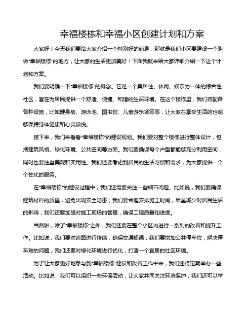幸福楼栋和幸福小区创建计划和方案