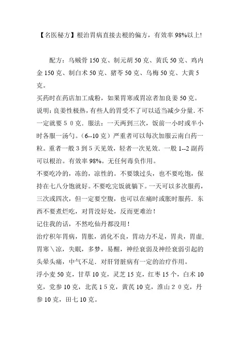 【名医秘方】根治胃病直接去根的偏方-有效率98以上!
