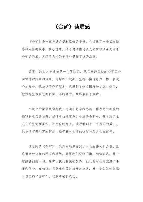 《金矿》读后感