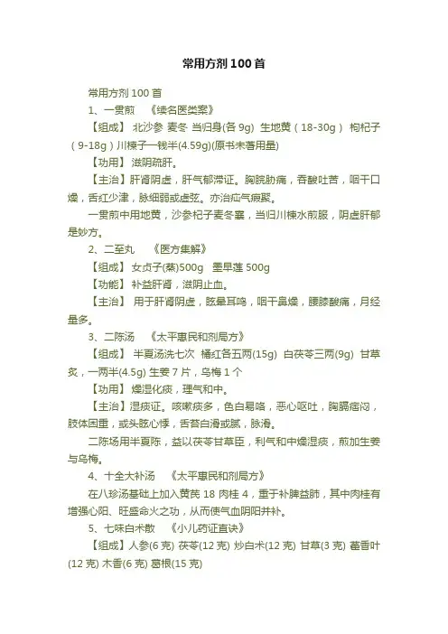 常用方剂100首