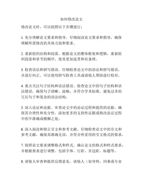 如何修改论文