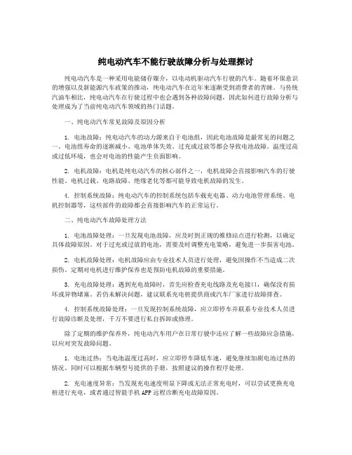 纯电动汽车不能行驶故障分析与处理探讨