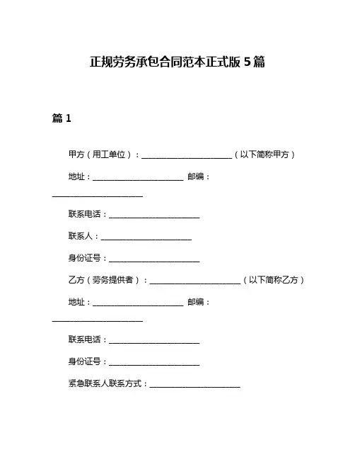 正规劳务承包合同范本正式版5篇