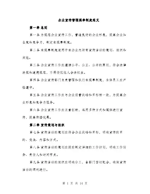 企业宣传管理规章制度范文（三篇）