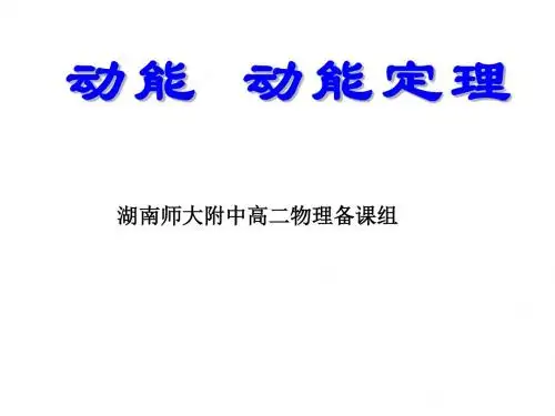 高二物理动能和动能定理