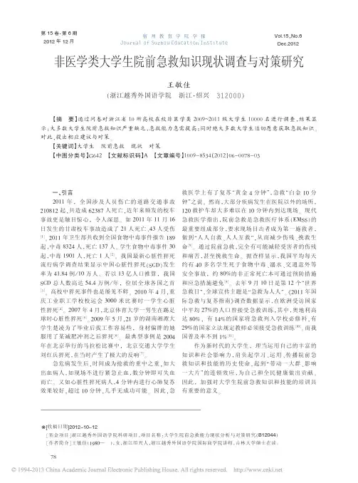 非医学类大学生院前急救知识现状调查与对策研究