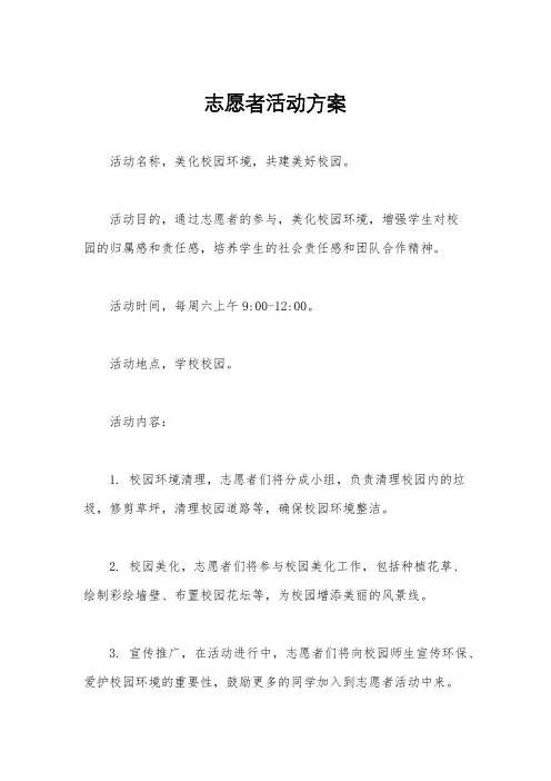 志愿者活动方案