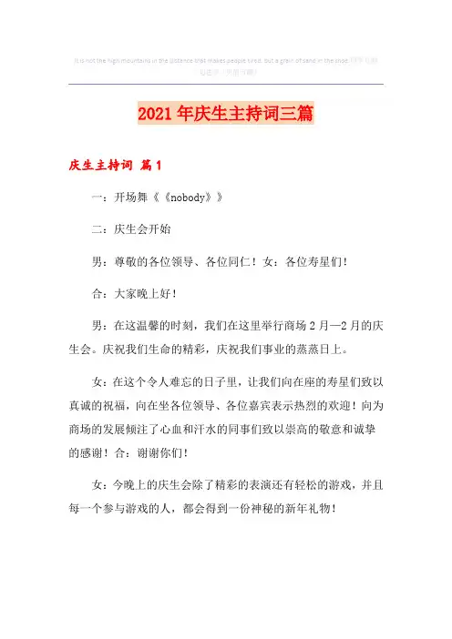 2021年庆生主持词三篇