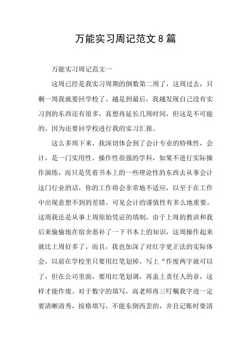 万能实习周记范文8篇