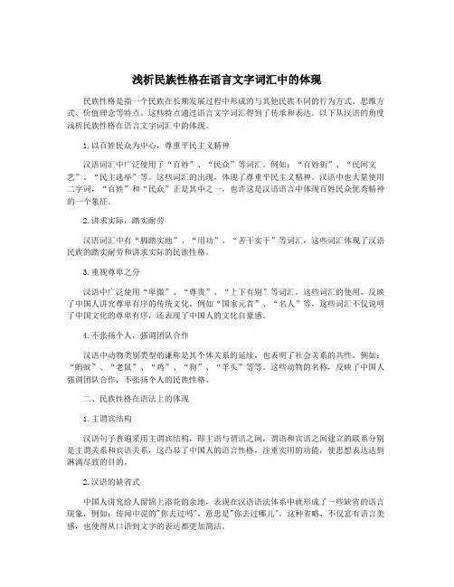 浅析民族性格在语言文字词汇中的体现