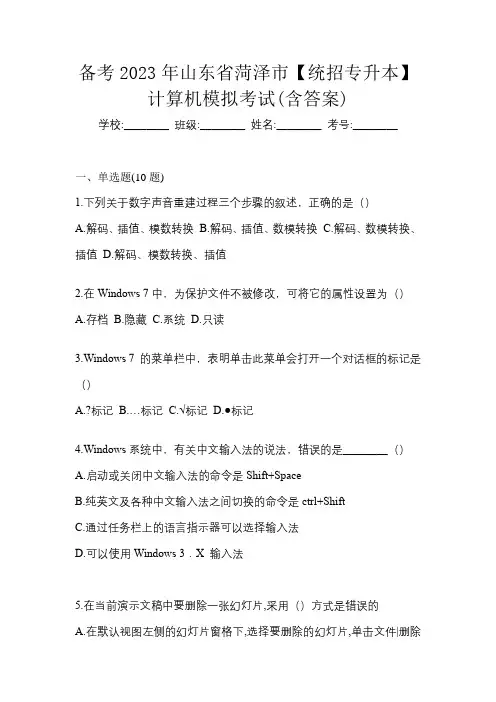 备考2023年山东省菏泽市【统招专升本】计算机模拟考试(含答案)