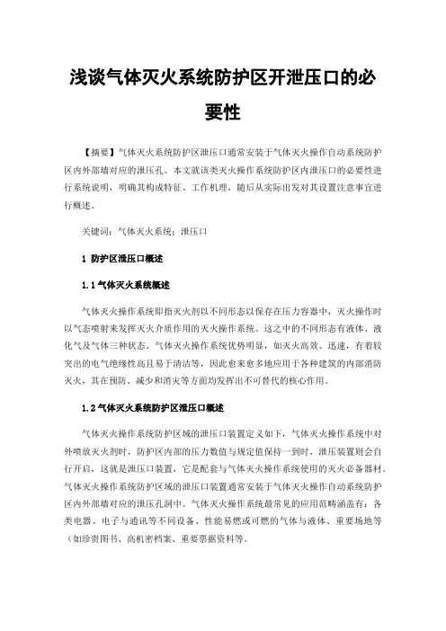 浅谈气体灭火系统防护区开泄压口的必要性