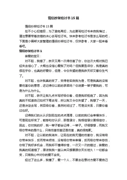 情侣吵架检讨书15篇