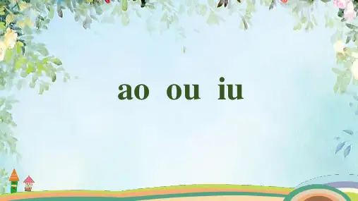 语文一年级上册《汉语拼音ao ou iu》PPT课件