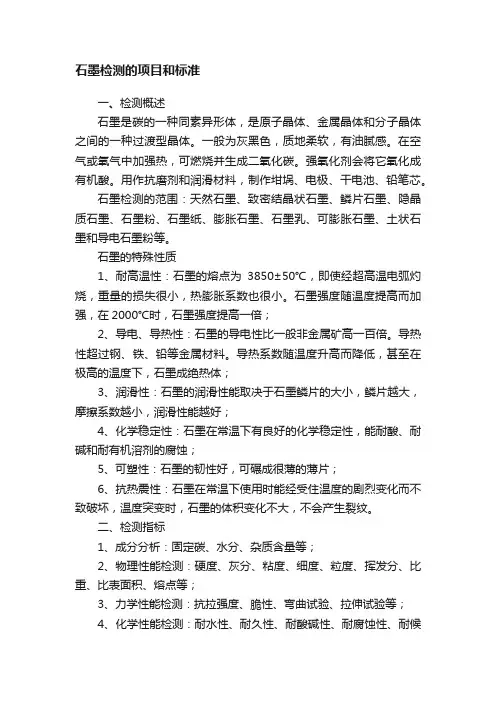 石墨检测的项目和标准