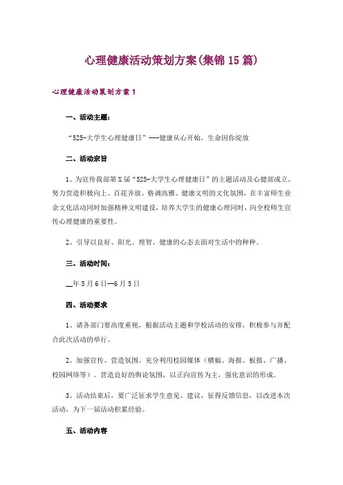 心理健康活动策划方案(集锦15篇)