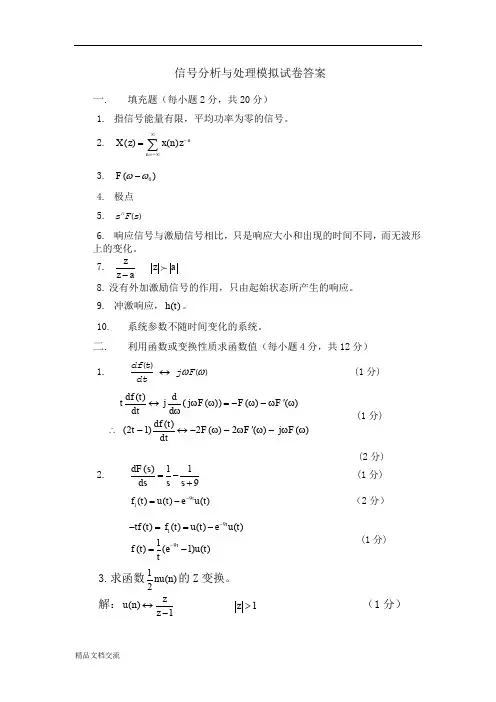 信号分析与处理模拟试卷(答案)