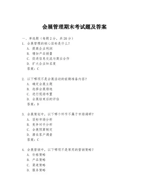 会展管理期末考试题及答案