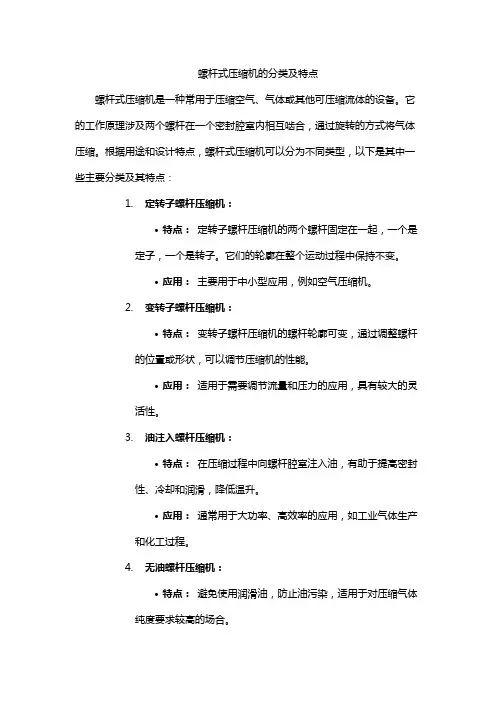 螺杆式压缩机的分类及特点