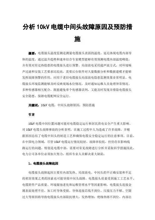 分析10kV电缆中间头故障原因及预防措施