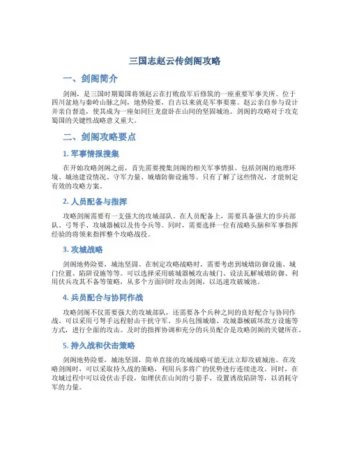 三国志赵云传剑阁攻略