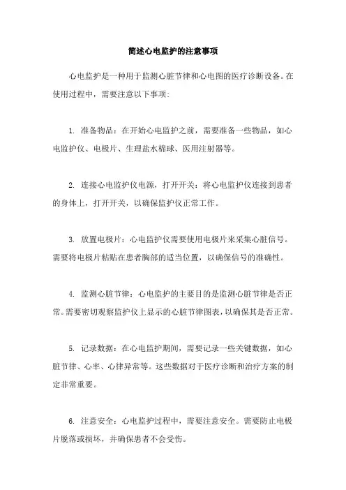 简述心电监护的注意事项