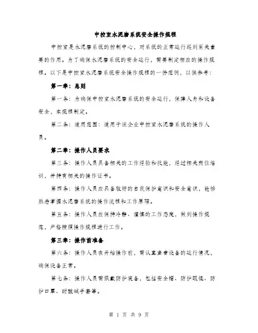 中控室水泥磨系统安全操作规程(3篇)