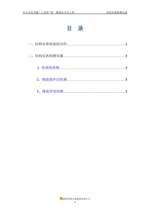 结构实体检验方案