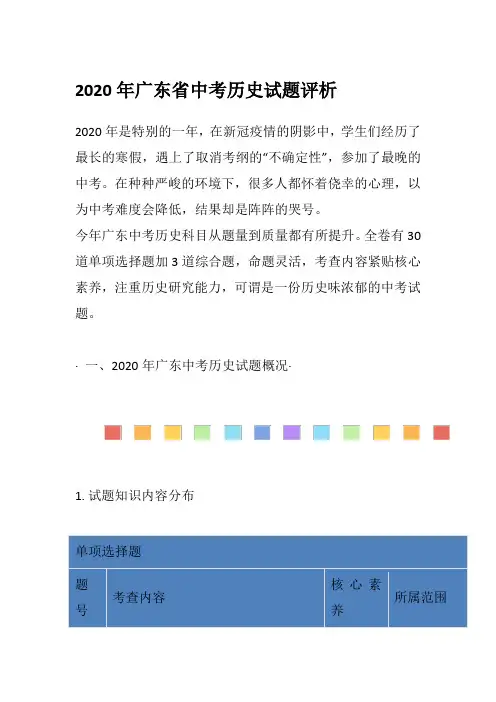 2020年广东省中考历史试题评析