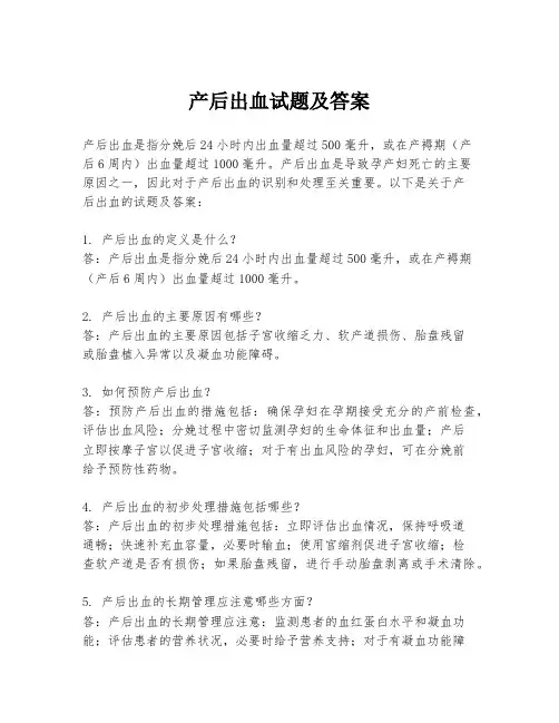产后出血试题及答案